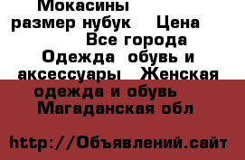 Мокасины RiaRosa 40 размер нубук  › Цена ­ 2 000 - Все города Одежда, обувь и аксессуары » Женская одежда и обувь   . Магаданская обл.